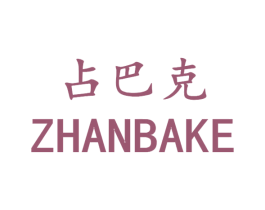 占巴克 第31类水果花木商标图样