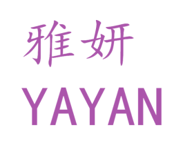 雅妍 第31类水果花木商标图样