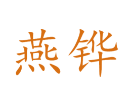 燕铧 第28类体育玩具商标图样