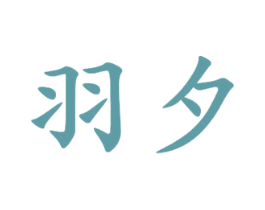 羽夕 第16类办公工具商标图样