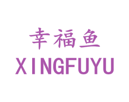 幸福鱼 第11类家用电器商标图样