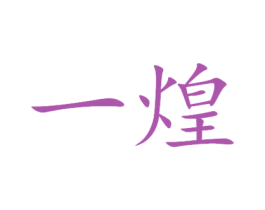 一煌 第12类运输工具商标图样