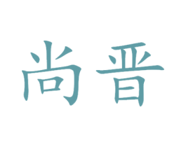 尚晋 第28类体育玩具商标图样