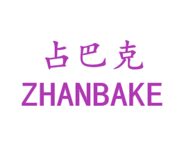 占巴克 第28类体育玩具商标图样