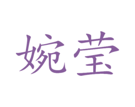 婉莹 第24类布料床单商标图样
