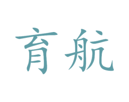 育航 第9类科学仪器商标图样