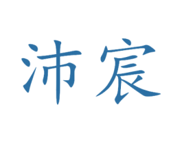 沛宸 第25类服装鞋帽商标图样
