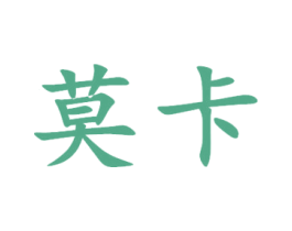 莫卡 第31类水果花木商标图样
