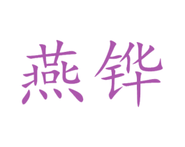 燕铧 第25类服装鞋帽商标图样