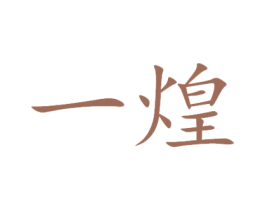 一煌 第11类家用电器商标图样
