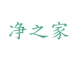 净之家 第1类化学原料商标图样