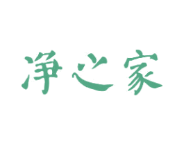 净之家 第1类化学原料商标图样