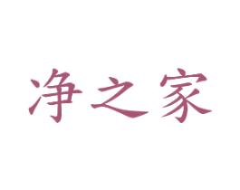 净之家 第1类化学原料商标图样
