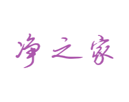 净之家 第1类化学原料商标图样