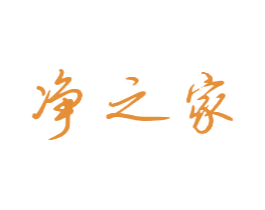 净之家 第1类化学原料商标图样