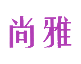 尚雅 第14类珠宝钟表商标图样