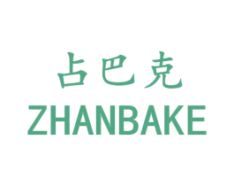 占巴克 第34类烟草烟具商标图样