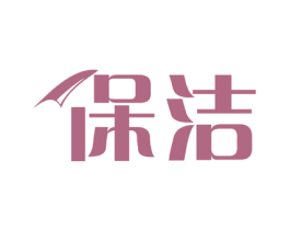 保洁 第4类燃料油脂商标图样