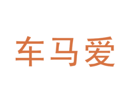 车马爱 第35类广告贸易商标图样