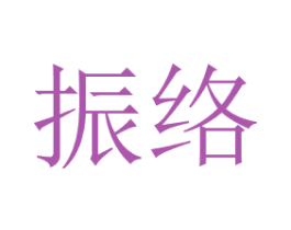振络 第9类科学仪器商标图样