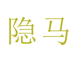 隐马 第37类建筑修理商标图样