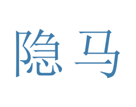 隐马 第9类科学仪器商标图样