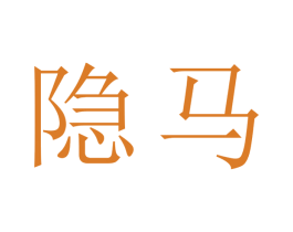 隐马 第42类技术服务商标图样