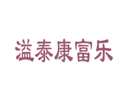 溢泰康富乐 第32类啤酒饮料商标图样
