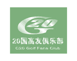 G20 20国高友俱乐部  C20 GOLF FANS CLUB 第30类小食配料商标图样