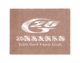 20 国高友俱乐部 C 20 GOLF FANS CLUB G  第35类广告贸易商标图样