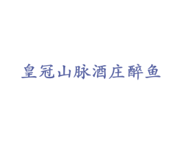 皇冠山脉酒庄醉鱼 第33类酒商标图样