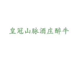 皇冠山脉酒庄醉牛 第33类酒商标图样