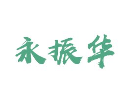 永振华 第33类酒商标图样