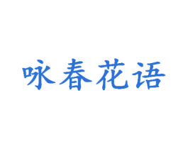 咏春花语 第30类小食配料商标图样