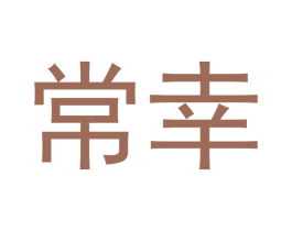 常幸 第6类五金金属商标图样