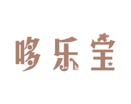 哆乐宝 第28类体育玩具商标图样
