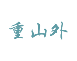 重山外 第43类餐饮酒店商标图样
