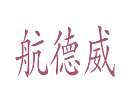 航德威 第11类家用电器商标图样