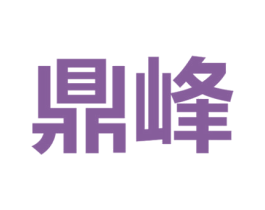 鼎峰 第41类教育娱乐商标图样