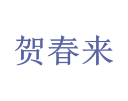 贺春来 第33类酒商标图样