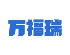 万福瑞 第33类酒商标图样