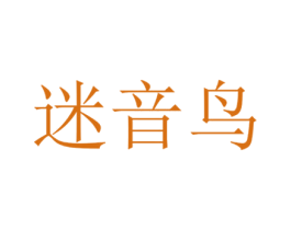 迷音鸟 第35类广告贸易商标图样