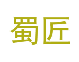 蜀匠 第5类医药商标图样