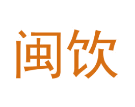 闽饮 第33类酒商标图样