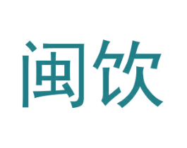 闽饮 第35类广告贸易商标图样