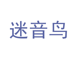 迷音鸟 第18类皮革箱包商标图样