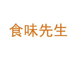 食味先生 第30类小食配料商标图样