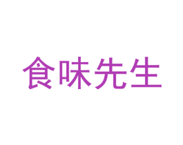 食味先生 第35类广告贸易商标图样