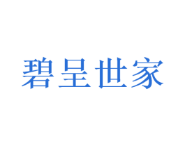 碧呈世家 第20类家具商标图样