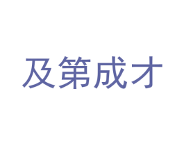 及第成才 第41类教育娱乐商标图样